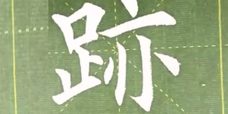 迹