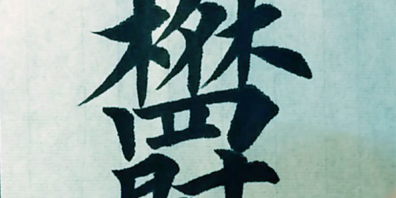 郁