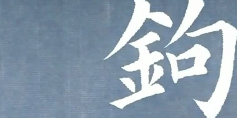 钩