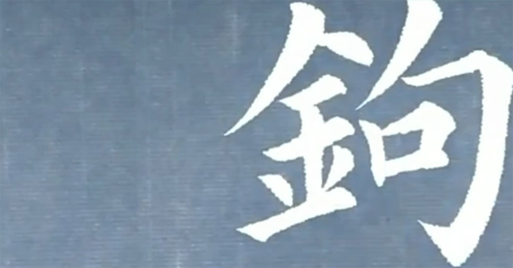 钩
