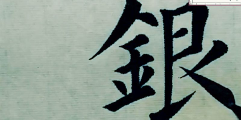 银