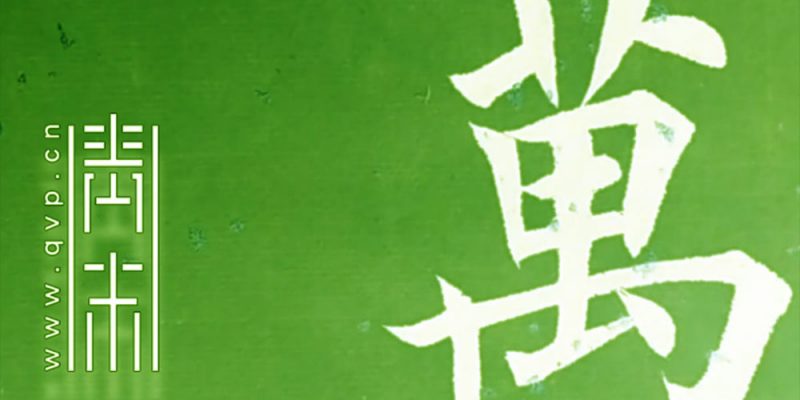 万
