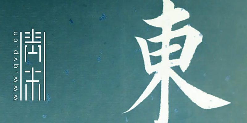 东