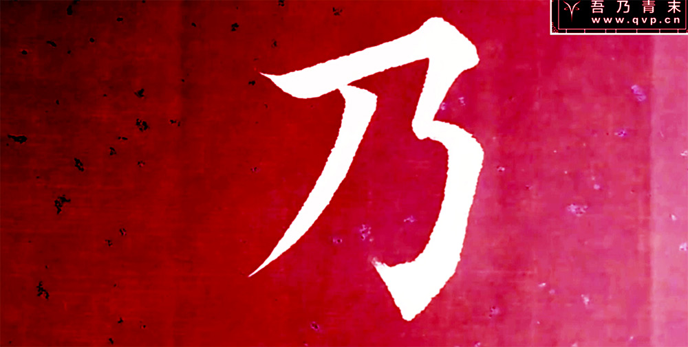乃