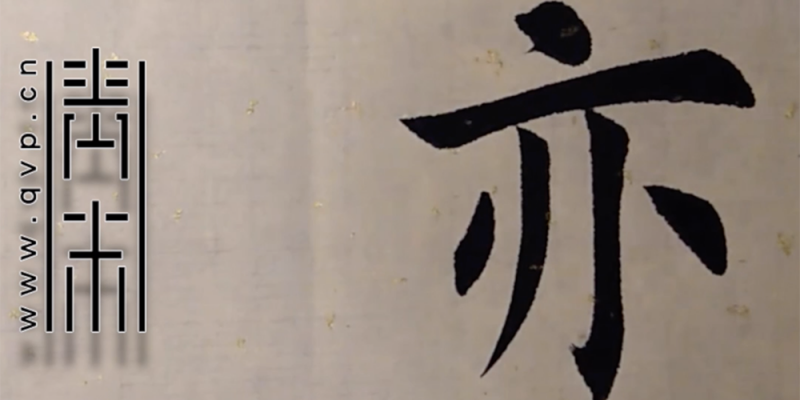 亦