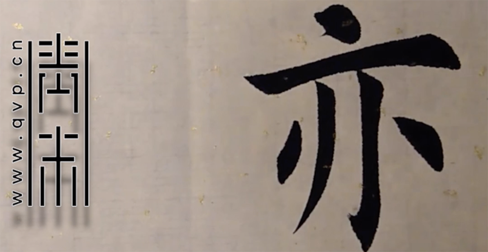 亦