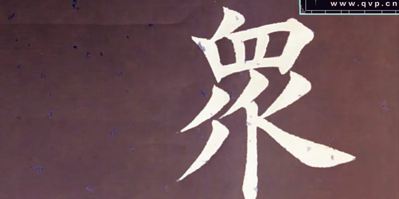 众