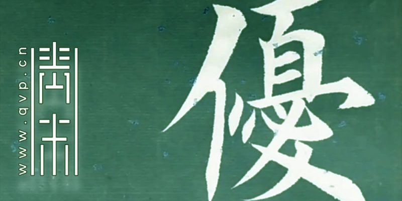 优