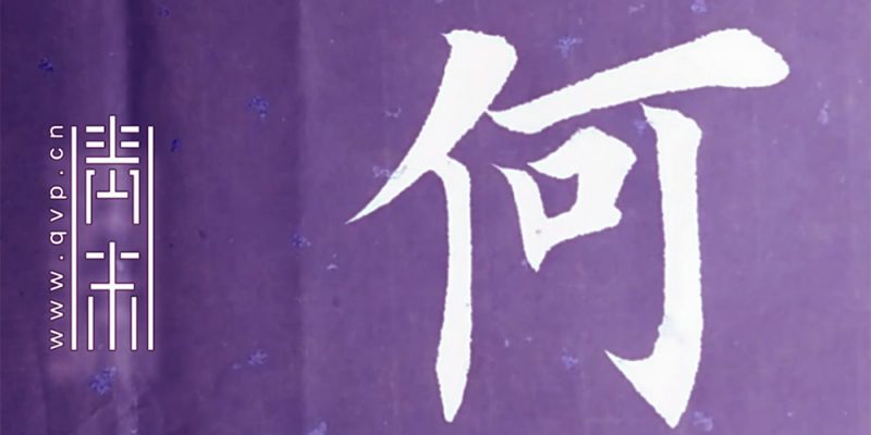 何