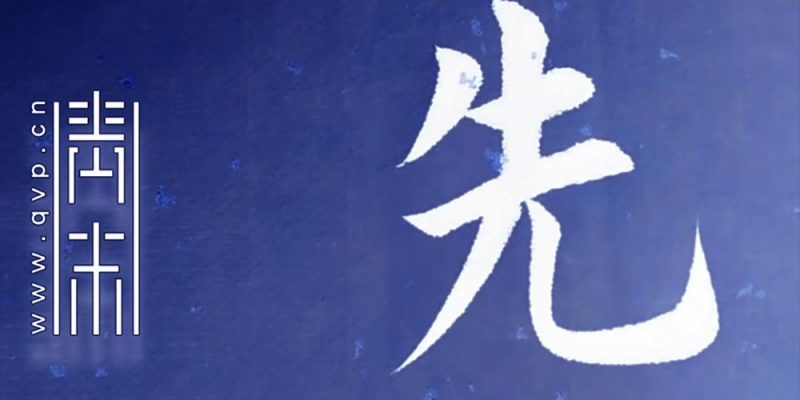 先