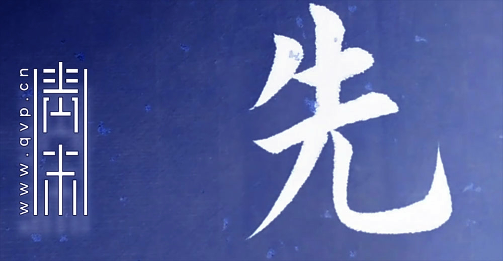 先