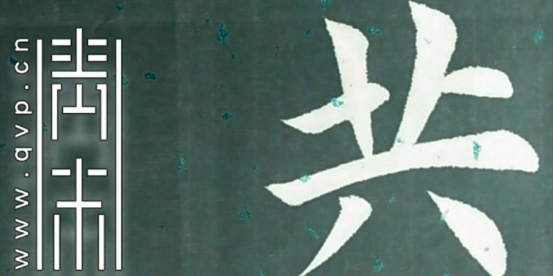 共