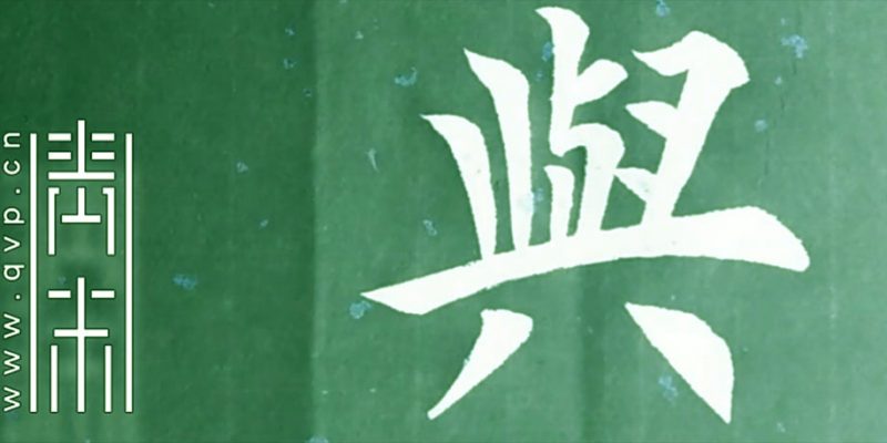 与