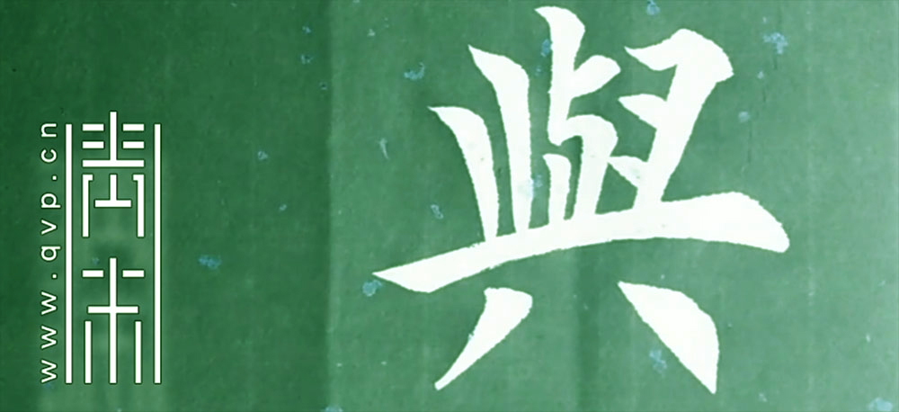 与