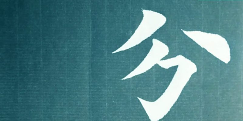 分