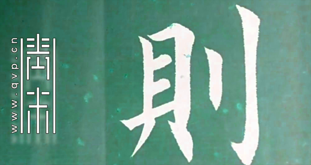 “则”字欧体楷书的写法