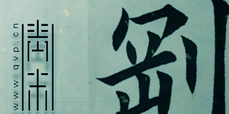 刚