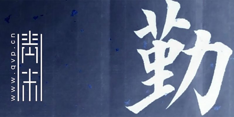 勤
