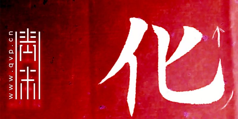 化