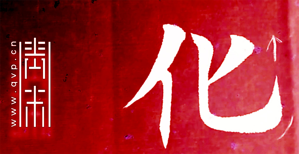 化