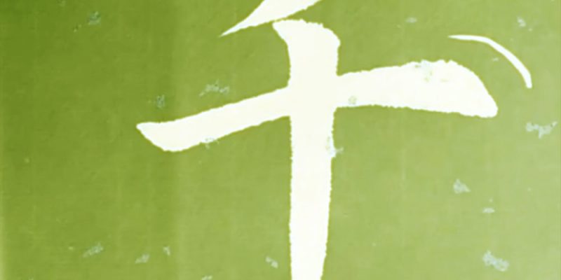 千