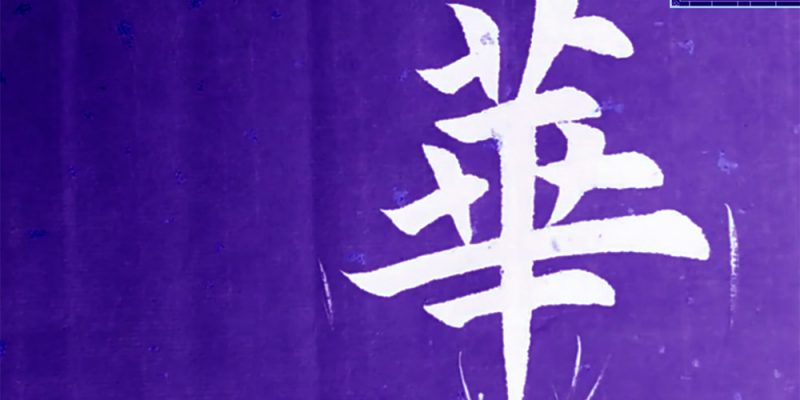 华