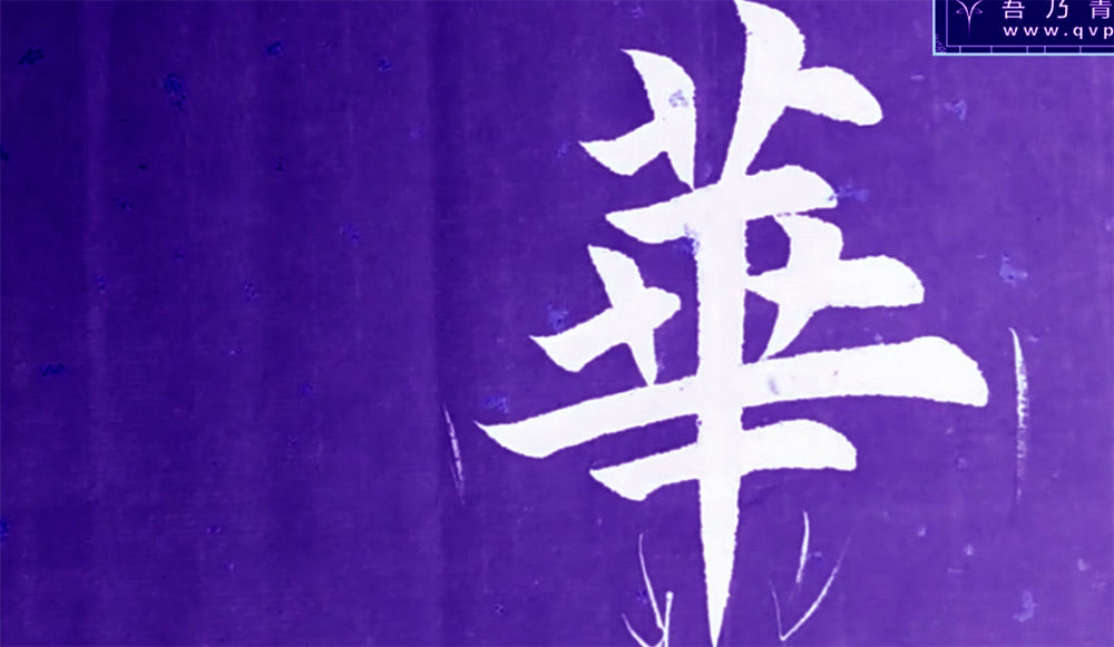 华
