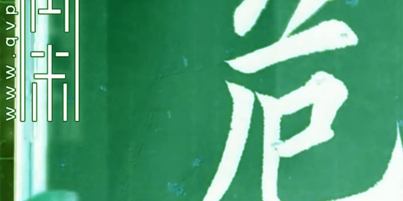 危