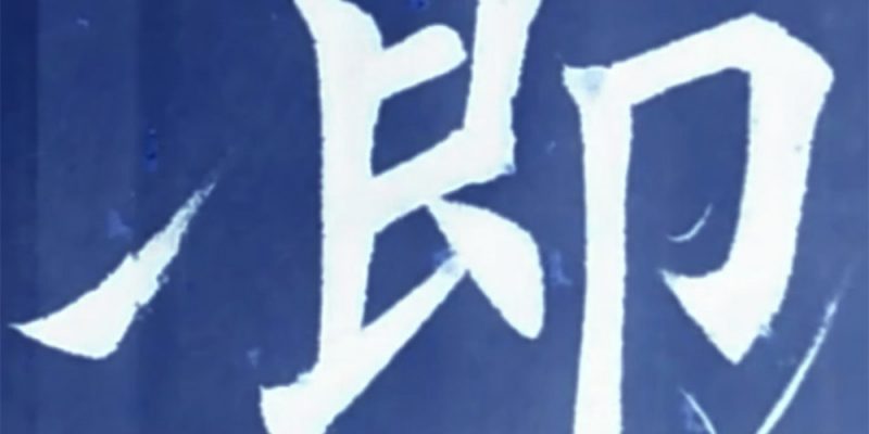 即