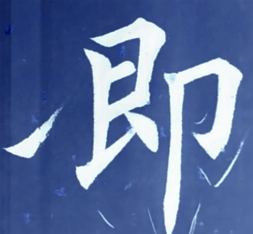 即