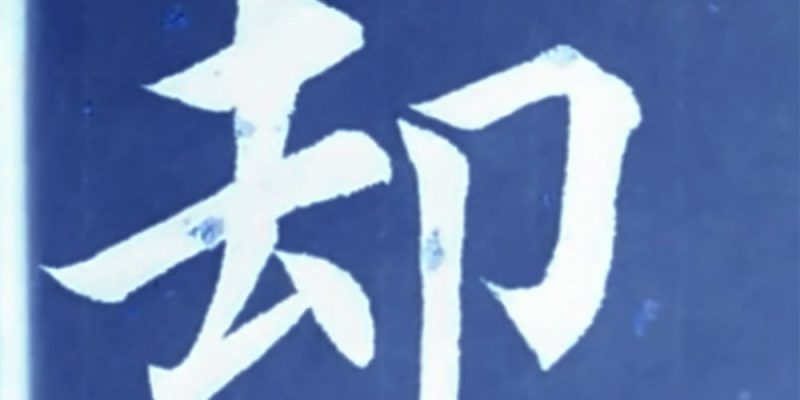 却