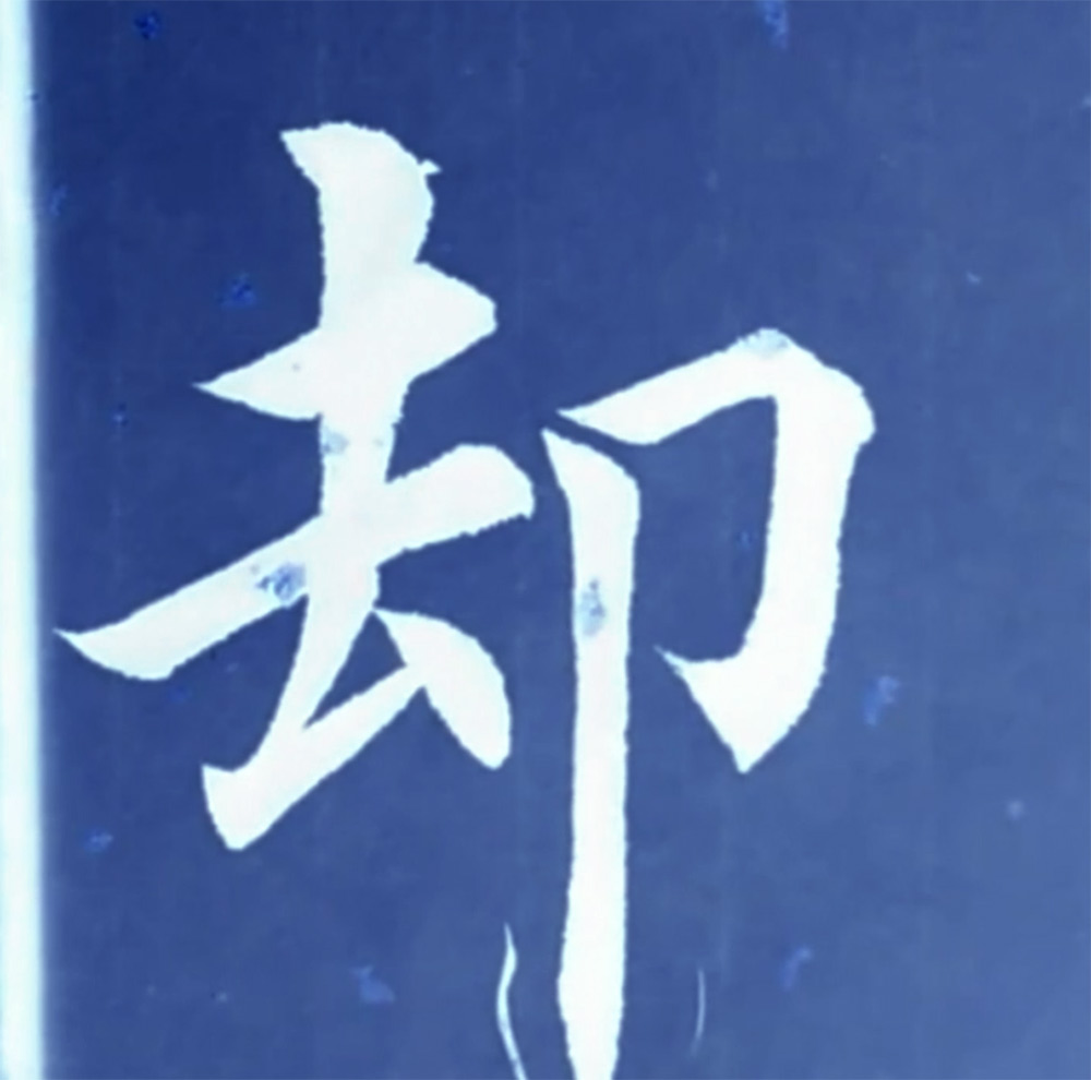 却