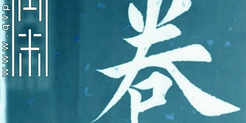卷