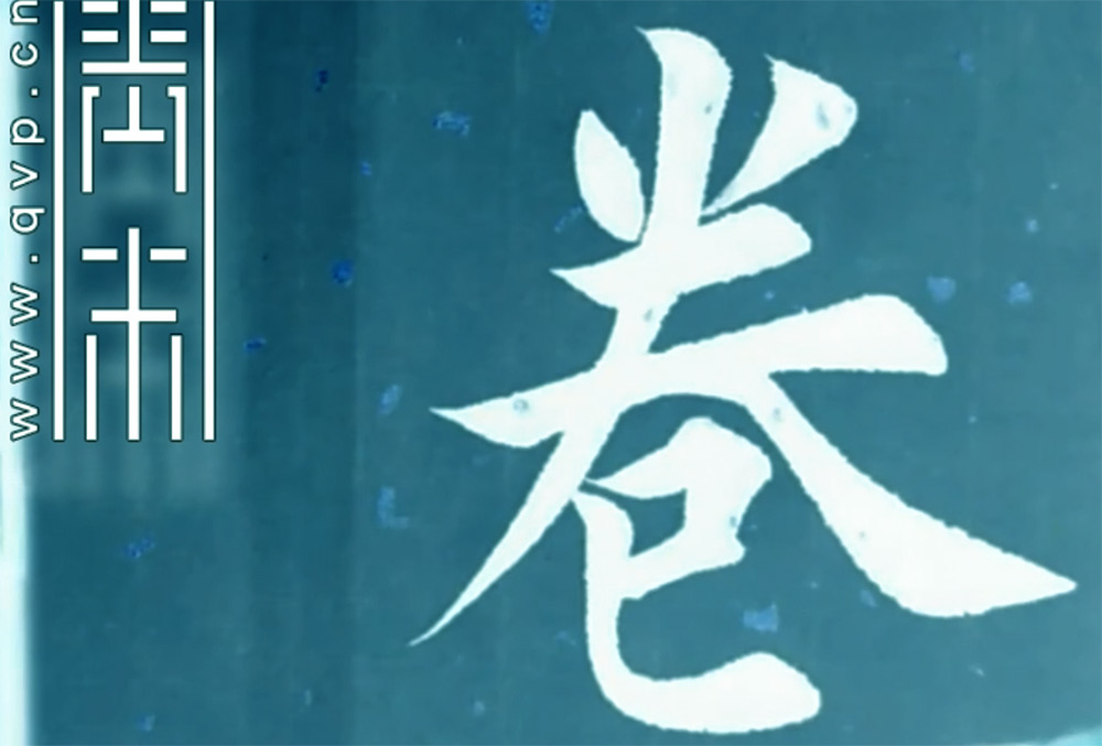 卷
