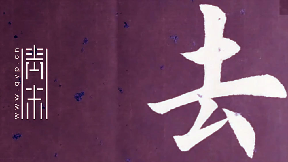 去