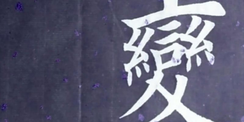 变