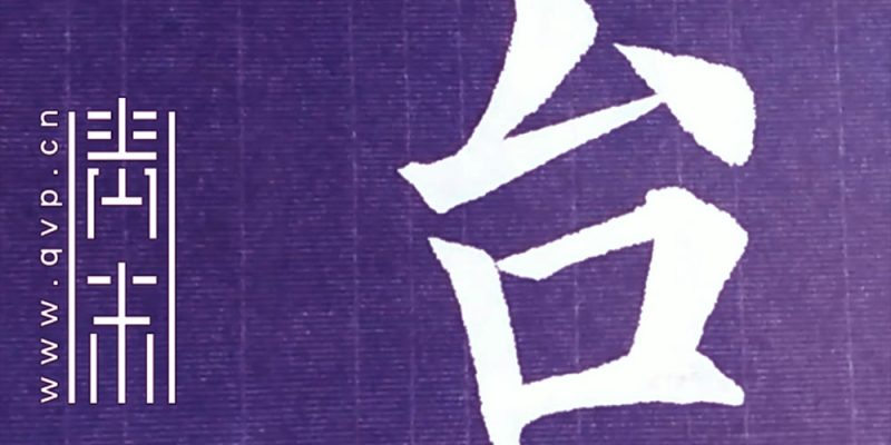 台