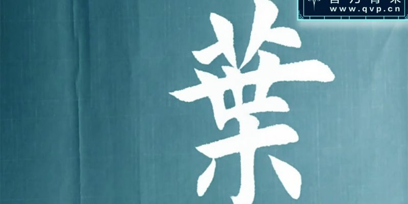 叶