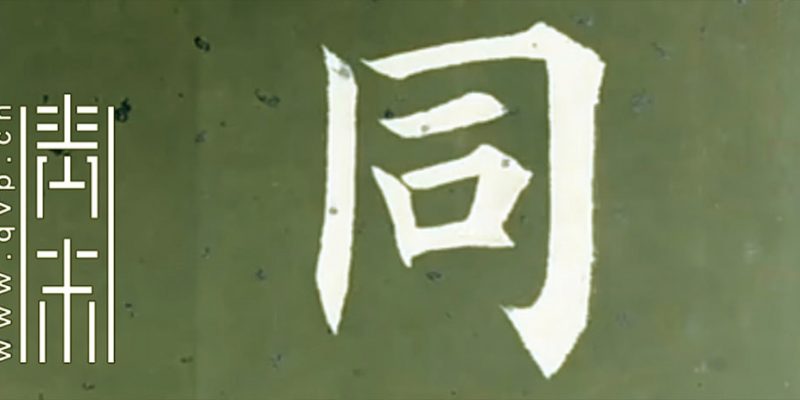 同