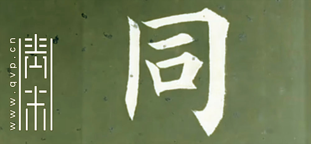 同