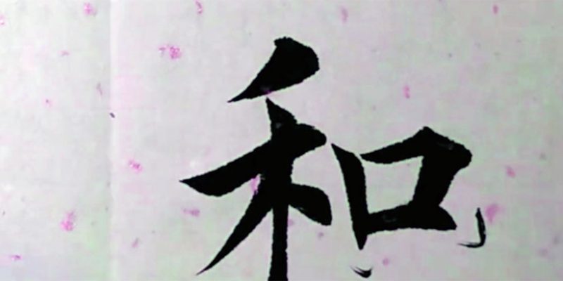 和
