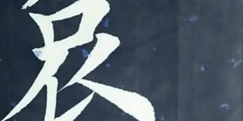 哀