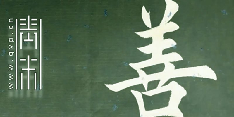 善