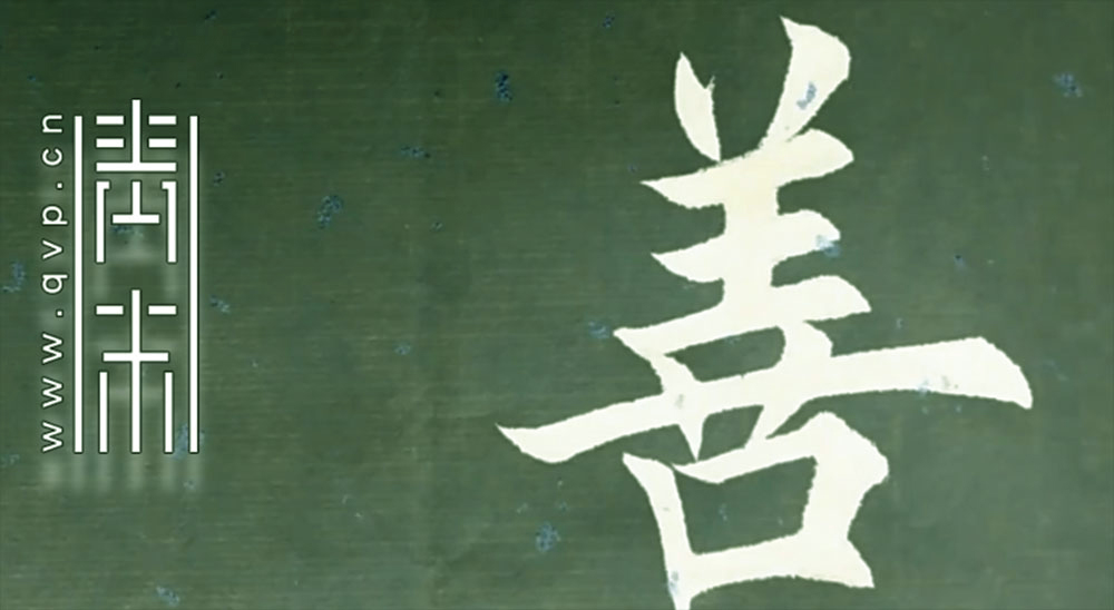 善