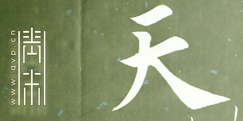 天