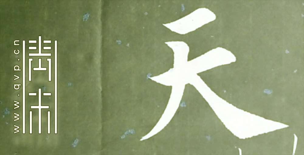 天