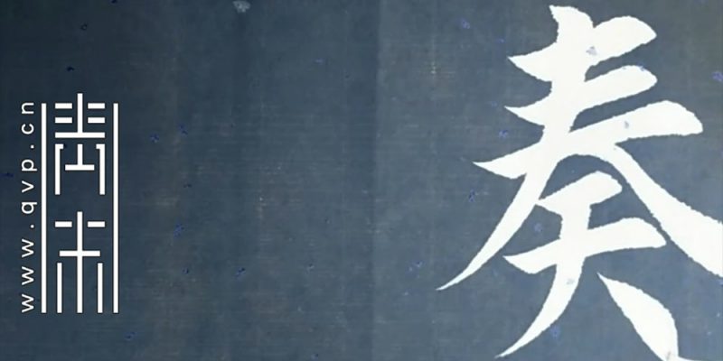 奏