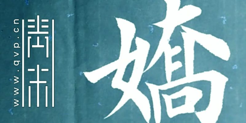 娇