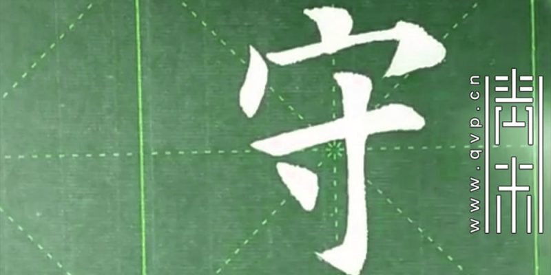 守