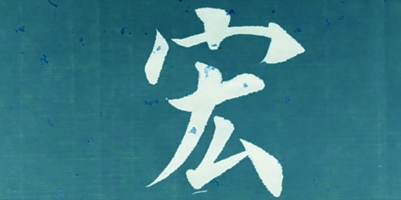 宏